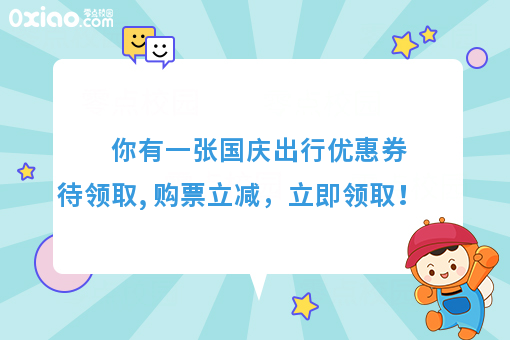 同程艺龙网送你一张国庆出行优惠券，买票立减！