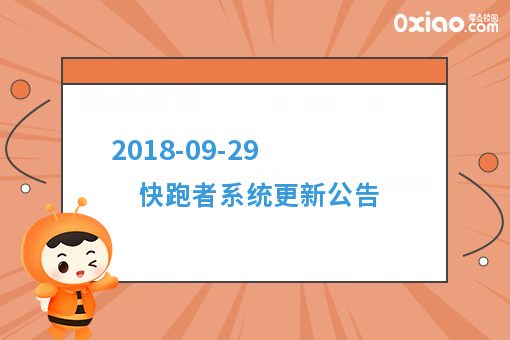 2018-09-29 快跑者系统更新公告