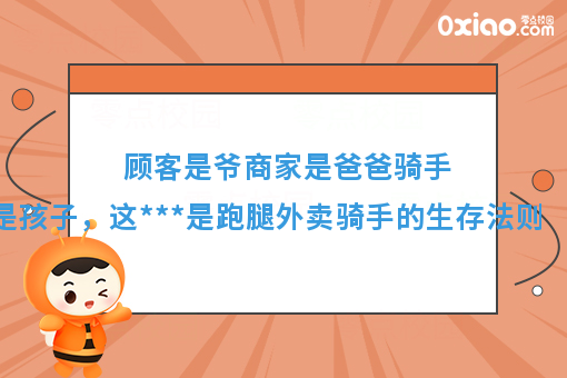 顾客是爷商家是爸爸骑手是孩子，这***是跑腿外卖骑手的生存法则