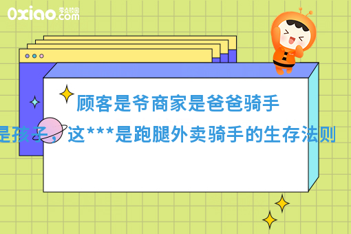 顾客是爷商家是爸爸骑手是孩子，这***是跑腿外卖骑手的生存法则