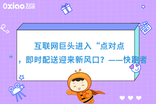 互联网巨头进入“点对点”，即时配送迎来新风口？