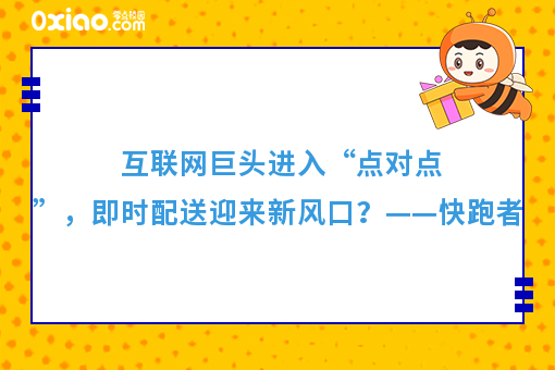 互联网巨头进入“点对点”，即时配送迎来新风口？