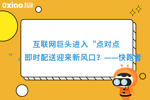 互联网巨头进入“点对点”，即时配送迎来新风口？