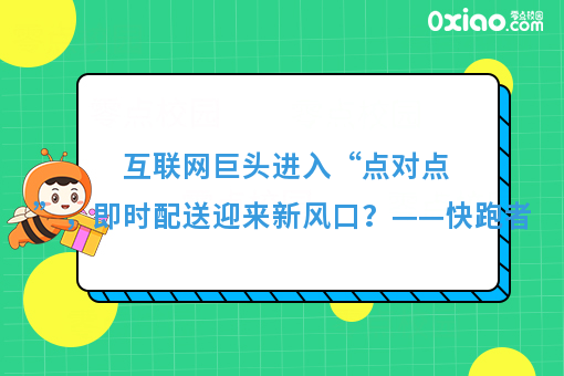 互联网巨头进入“点对点”，即时配送迎来新风口？——快跑者