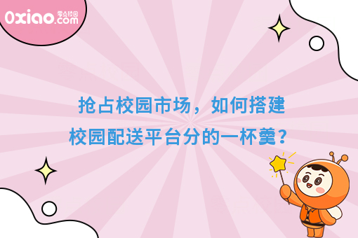 抢占校园市场，如何搭建校园配送平台分的一杯羹？
