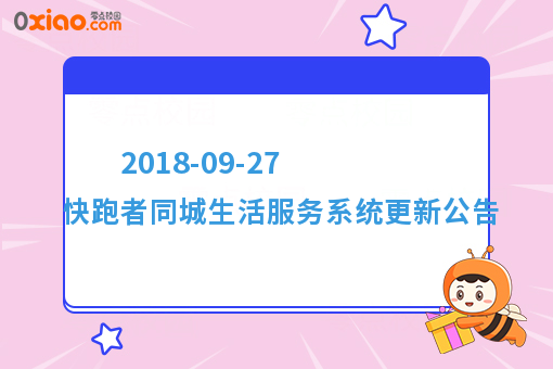  2018-09-27 快跑者同城生活服务系统更新公告