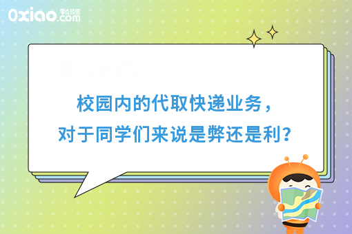 校园内的代取快递业务，对于同学们来说是弊还是利？