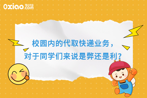校园内的代取快递业务，对于同学们来说是弊还是利？