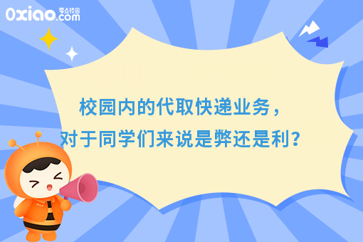 校园内的代取快递业务，对于同学们来说是弊还是利？