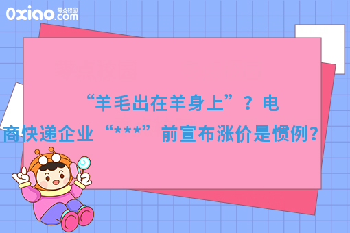 “羊毛出在羊身上”？电商快递企业“***”前宣布涨价是惯例？