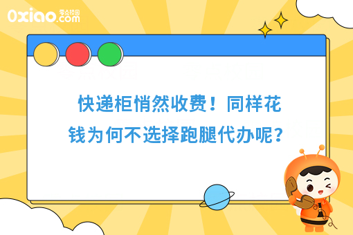 快递柜悄然收费！同样花钱为何不选择跑腿代办呢？