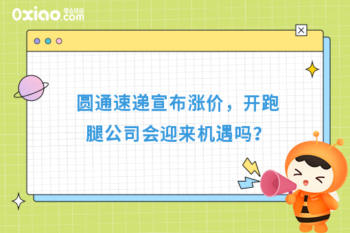 圆通速递宣布涨价，开跑腿公司会迎来机遇吗？