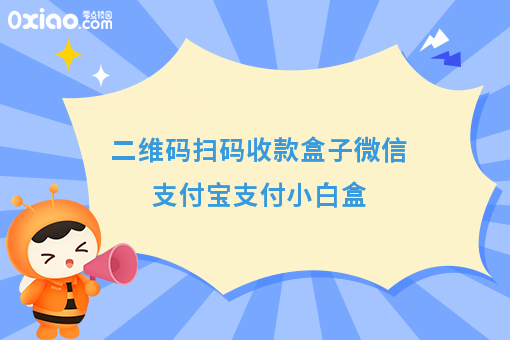二维码扫码收款盒子微信支付宝支付小白盒