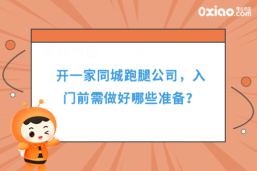 开一家同城跑腿公司，入门前需做好哪些准备？