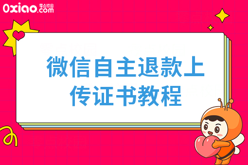 微信自主退款上传证书教程