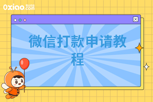 微信打款申请教程