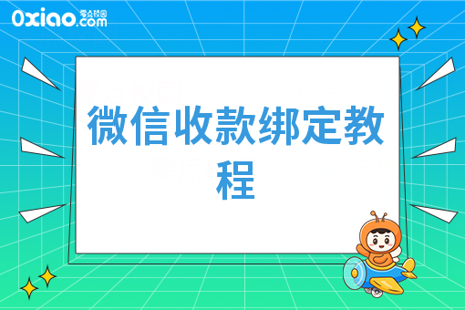 微信收款绑定教程