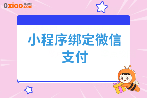 小程序绑定微信支付