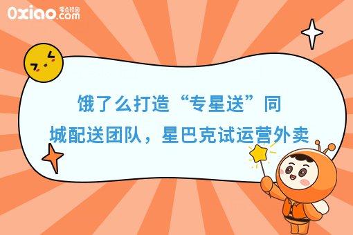 饿了么打造“专星送”同城配送团队，星巴克试运营外卖 