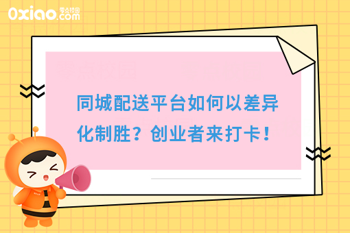 同城配送平台如何以差异化制胜？创业者来打卡！
