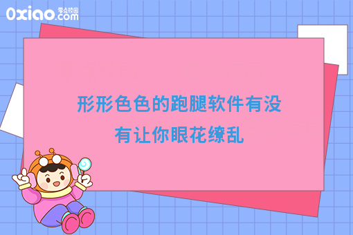 形形色色的跑腿软件有没有让你眼花缭乱