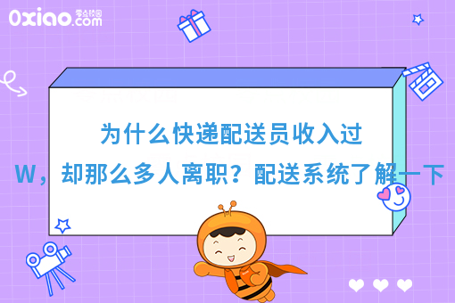 为什么快递配送员收入过W，却那么多人离职？配送系统了解一下