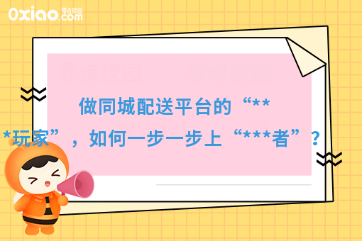 做同城配送平台的“***玩家”，如何一步一步上“***者”？