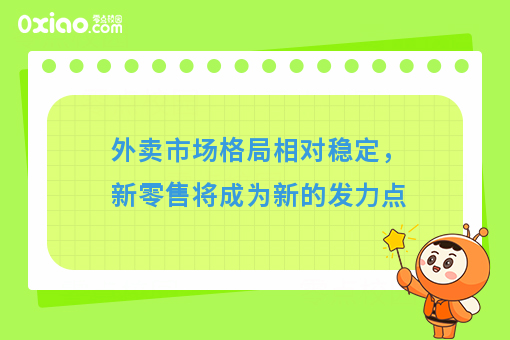 外卖市场格局相对稳定，新零售将成为新的发力点