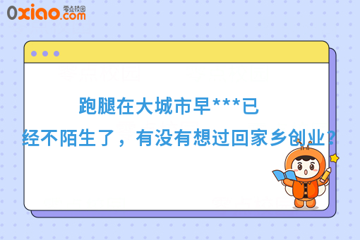 跑腿在大城市早***已经不陌生了，有没有想过回家乡创业？