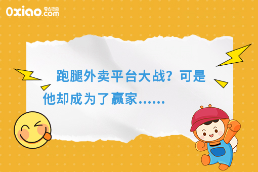 跑腿外卖平台大战？可是他却成为了赢家......