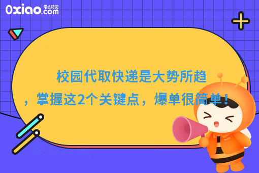 为什么你总是做不好校园代取快递，那是因为你忽略了这2个问题！