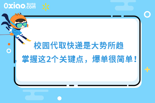 为什么你总是做不好校园代取快递，那是因为你忽略了这2个问题！