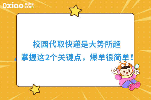 为什么你总是做不好校园代取快递，那是因为你忽略了这2个问题！