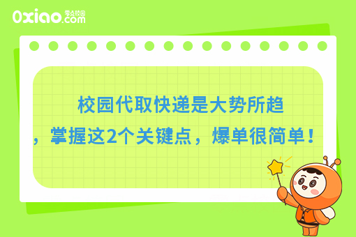 为什么你总是做不好校园代取快递，那是因为你忽略了这2个问题！