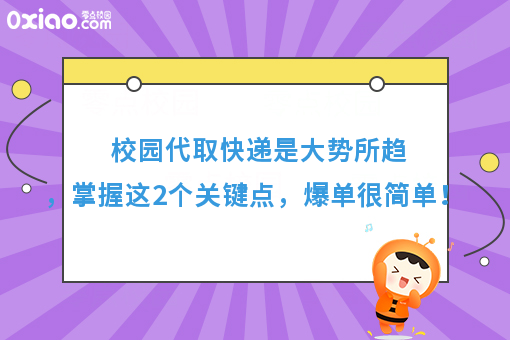 为什么你总是做不好校园代取快递，那是因为你忽略了这2个问题！