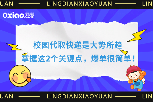 为什么你总是做不好校园代取快递，那是因为你忽略了这2个问题！