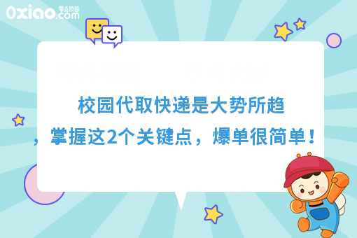 为什么你总是做不好校园代取快递，那是因为你忽略了这2个问题！