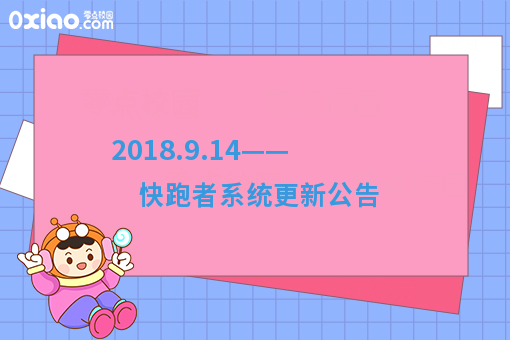 2018.9.14——快跑者系统更新公告