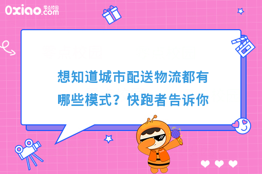 想知道城市配送物流都有哪些模式？快跑者告诉你
