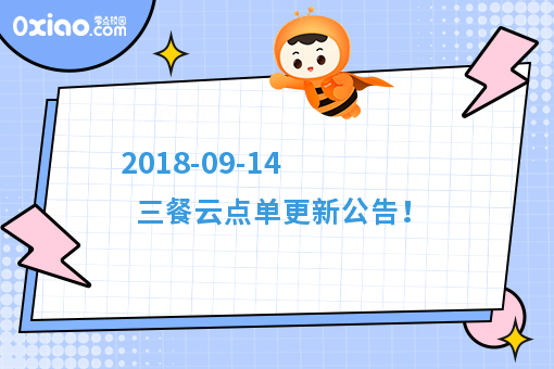  2018-09-14 三餐云点单更新公告！