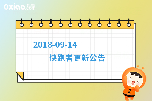 2018-09-14 快跑者更新公告