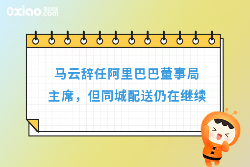 马云：辞任阿里巴巴集团CEO，未来是年轻人的！