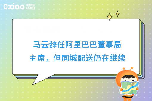 马云辞任阿里巴巴董事局主席，但同城配送仍在继续