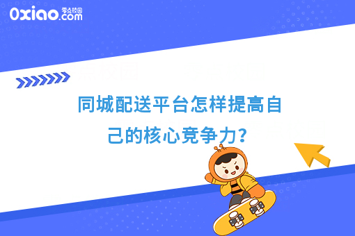 同城配送平台怎样提高自己的核心竞争力？