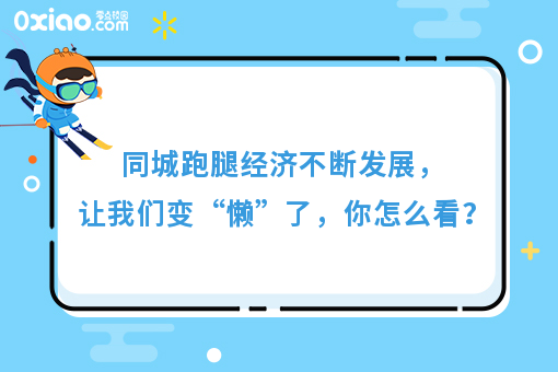 同城跑腿经济不断发展，让我们变“懒”了，你怎么看？