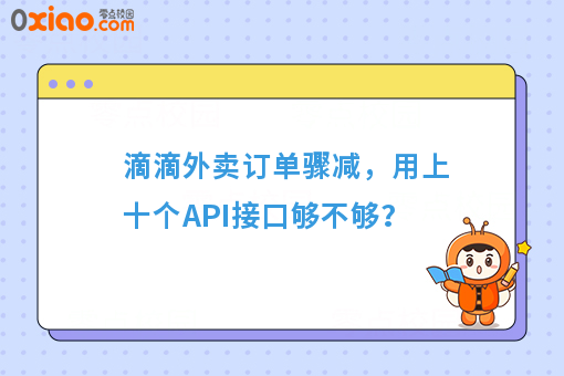 滴滴外卖订单骤减，用上十个API接口够不够？