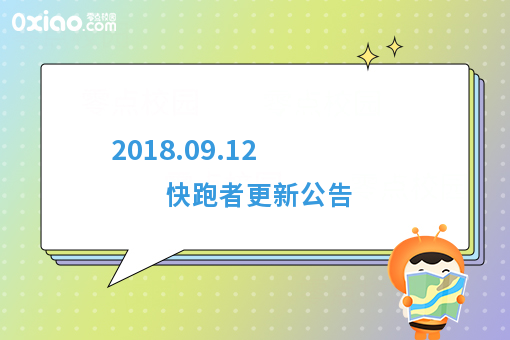  2018.09.12 快跑者更新公告