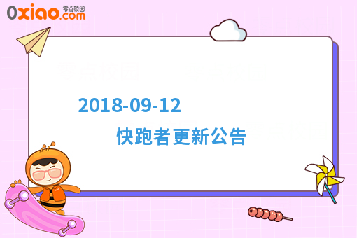 2018-09-12 快跑者更新公告