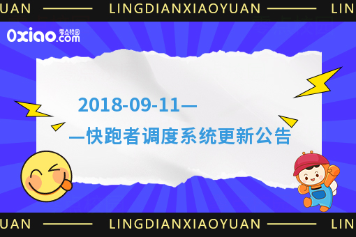  2018-09-11——快跑者调度系统更新公告