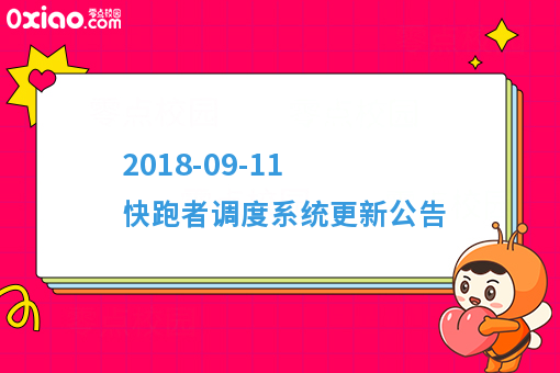 2018-09-11 快跑者调度系统更新公告